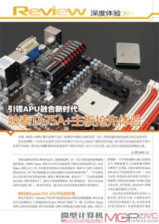 引领APU融合新时代 映泰TA75A+主板抢先体验