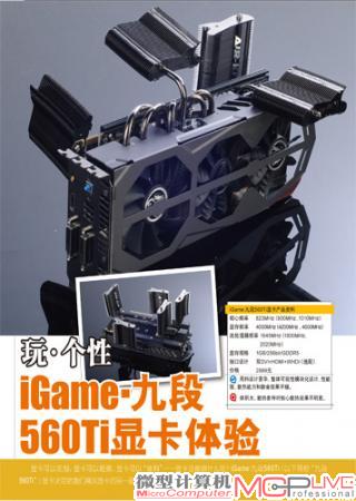 玩·个性 iGame·九段560Ti显卡体验