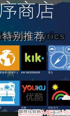 Windows Phone Marketplace应用商店中根据特别推荐、新上市、类型等对资源进行了分类，也可以根据人气、评价、免费等查看，或者搜索。