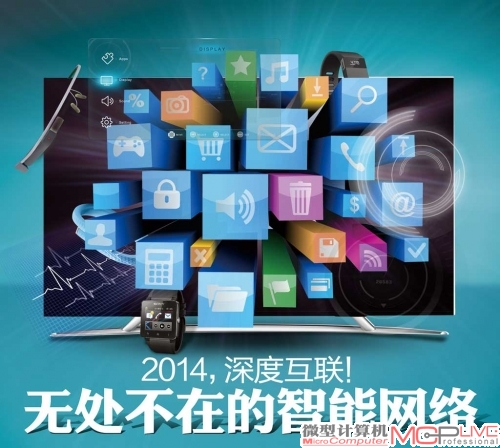 2014深度互联!无处不在的智能网络 2014深度互联!无处不在的智能网络